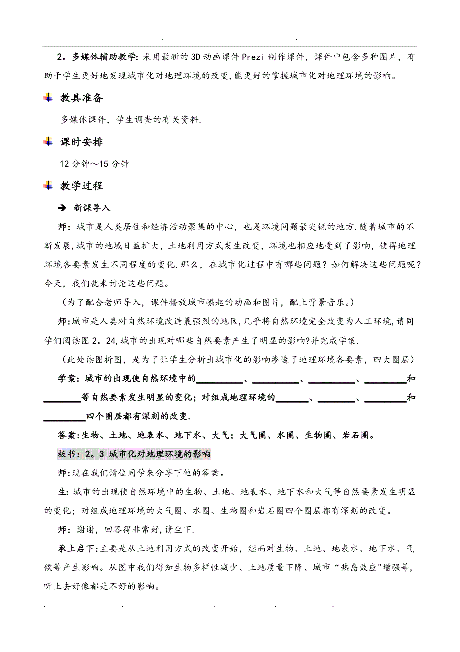 城市化对地理环境的影响教(学)案.doc_第4页