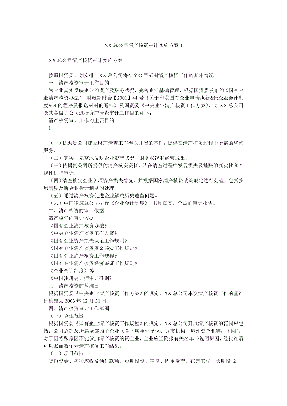 XX总公司清产核资审计实施方案1_第1页