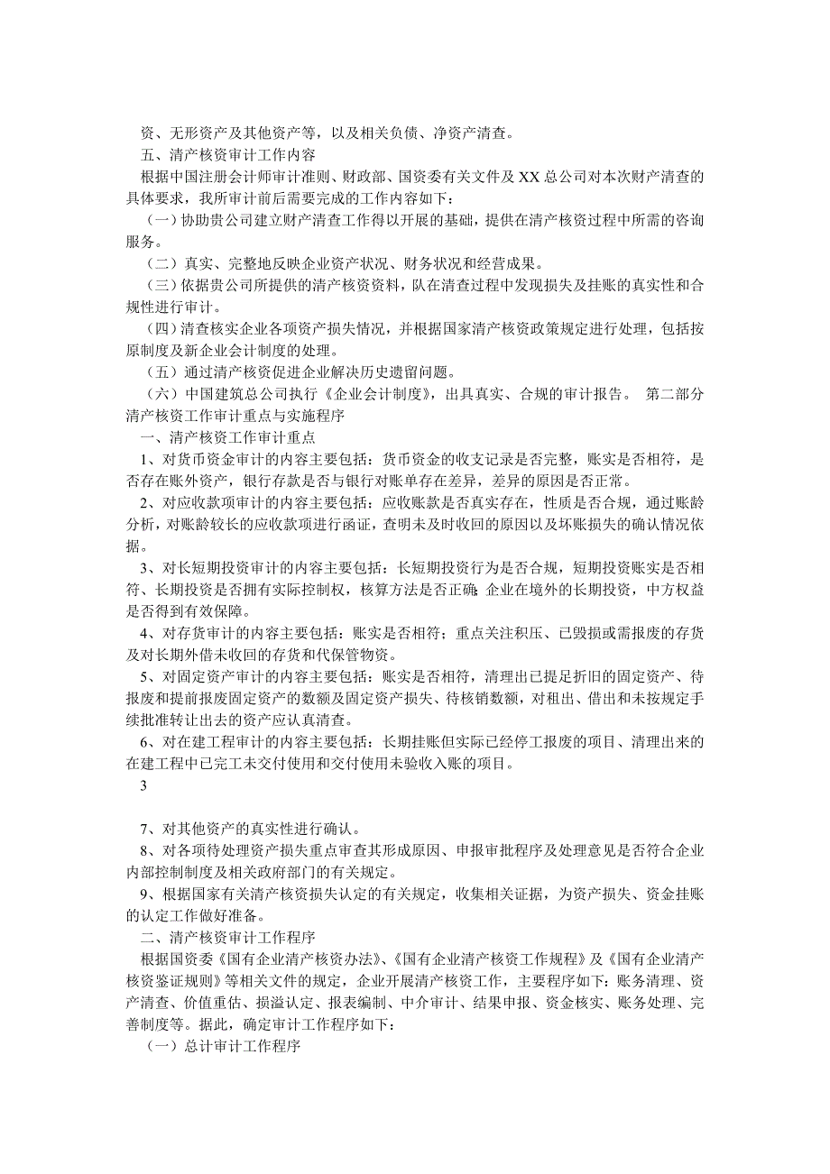 XX总公司清产核资审计实施方案1_第2页