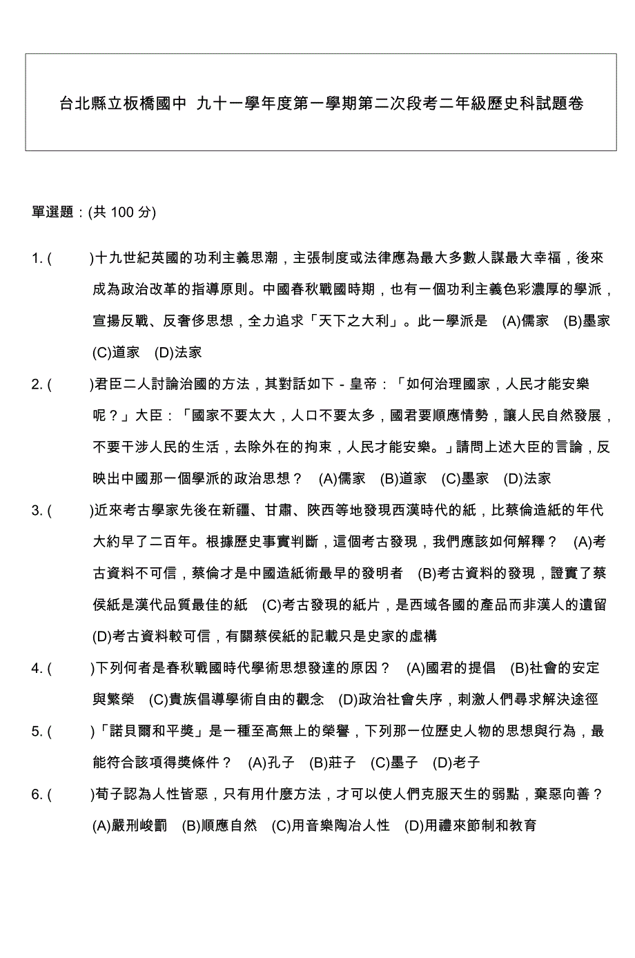 国中九十学年度第学期第次段考历史科试题卷_第1页