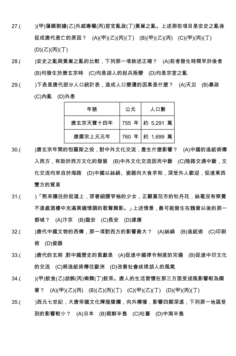 国中九十学年度第学期第次段考历史科试题卷_第4页