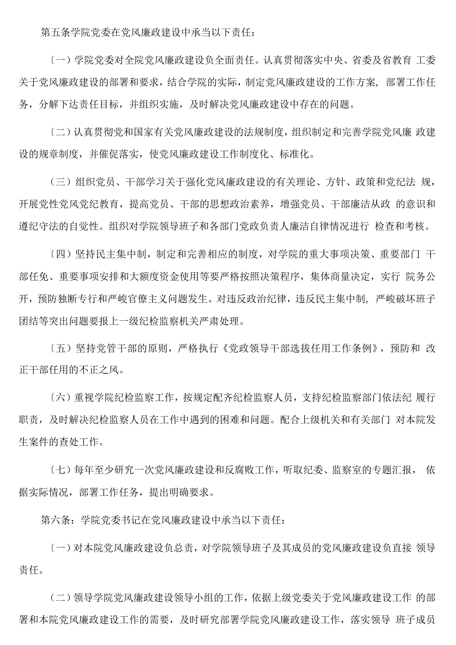 党风廉政建设责任制规定（高校）.docx_第3页