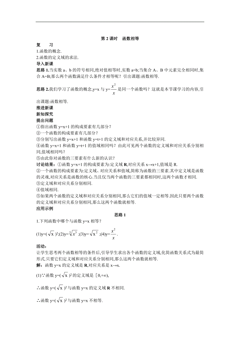 4示范教案（21函数的概念第2课时）_第1页