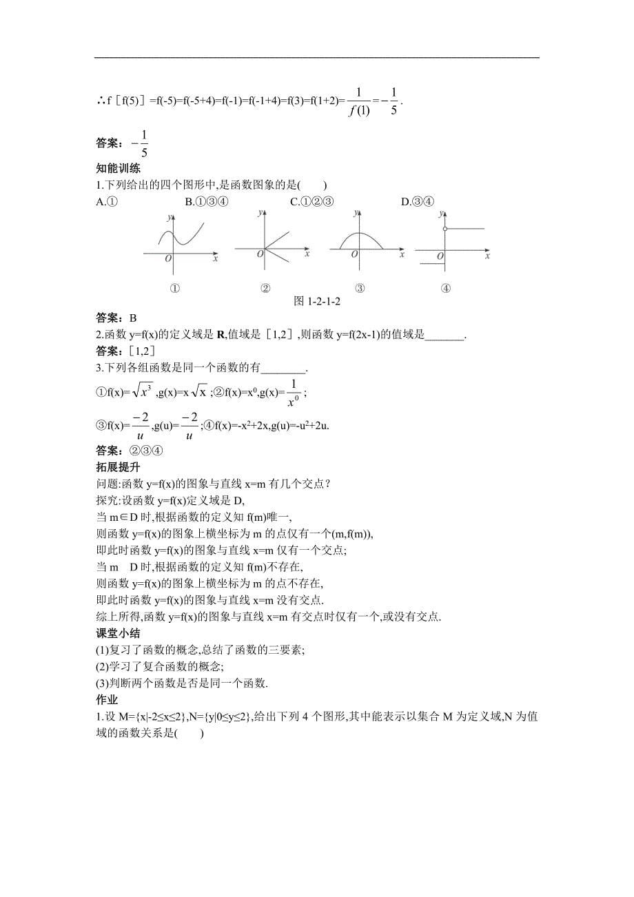 4示范教案（21函数的概念第2课时）_第5页