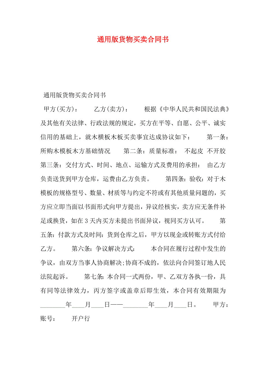 通用版货物买卖合同书_第1页