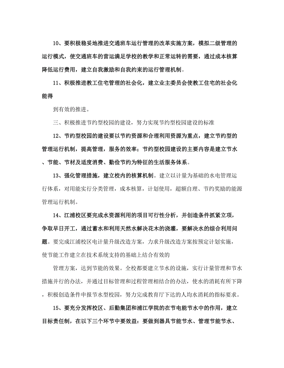 大学院校后勤管理工作计划精编(完整版)_第5页