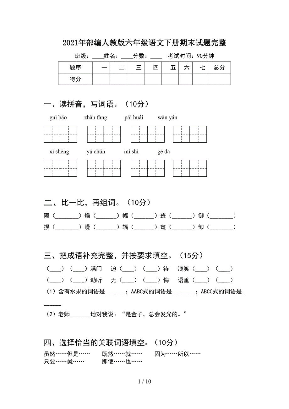 2021年部编人教版六年级语文下册期末试题完整(2套).docx_第1页