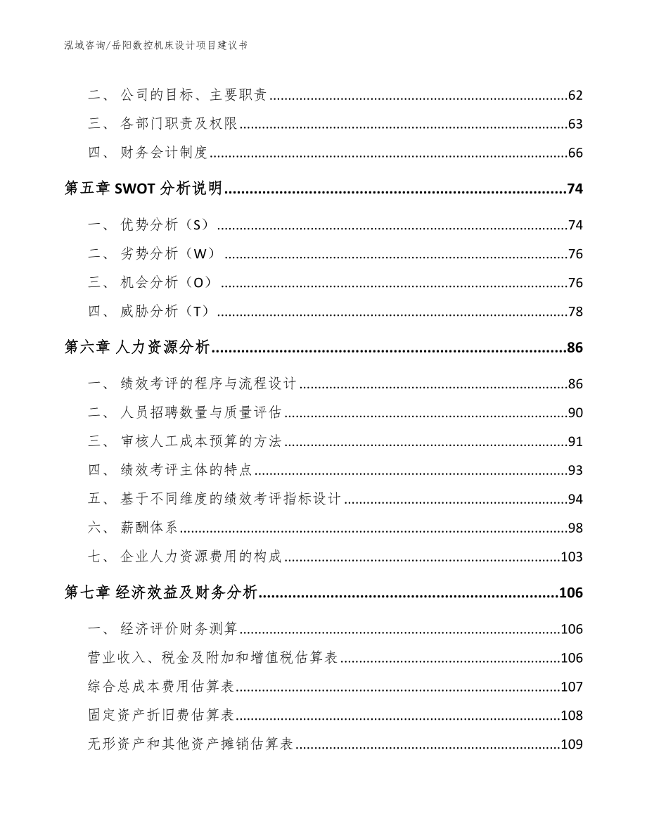 岳阳数控机床设计项目建议书_第4页