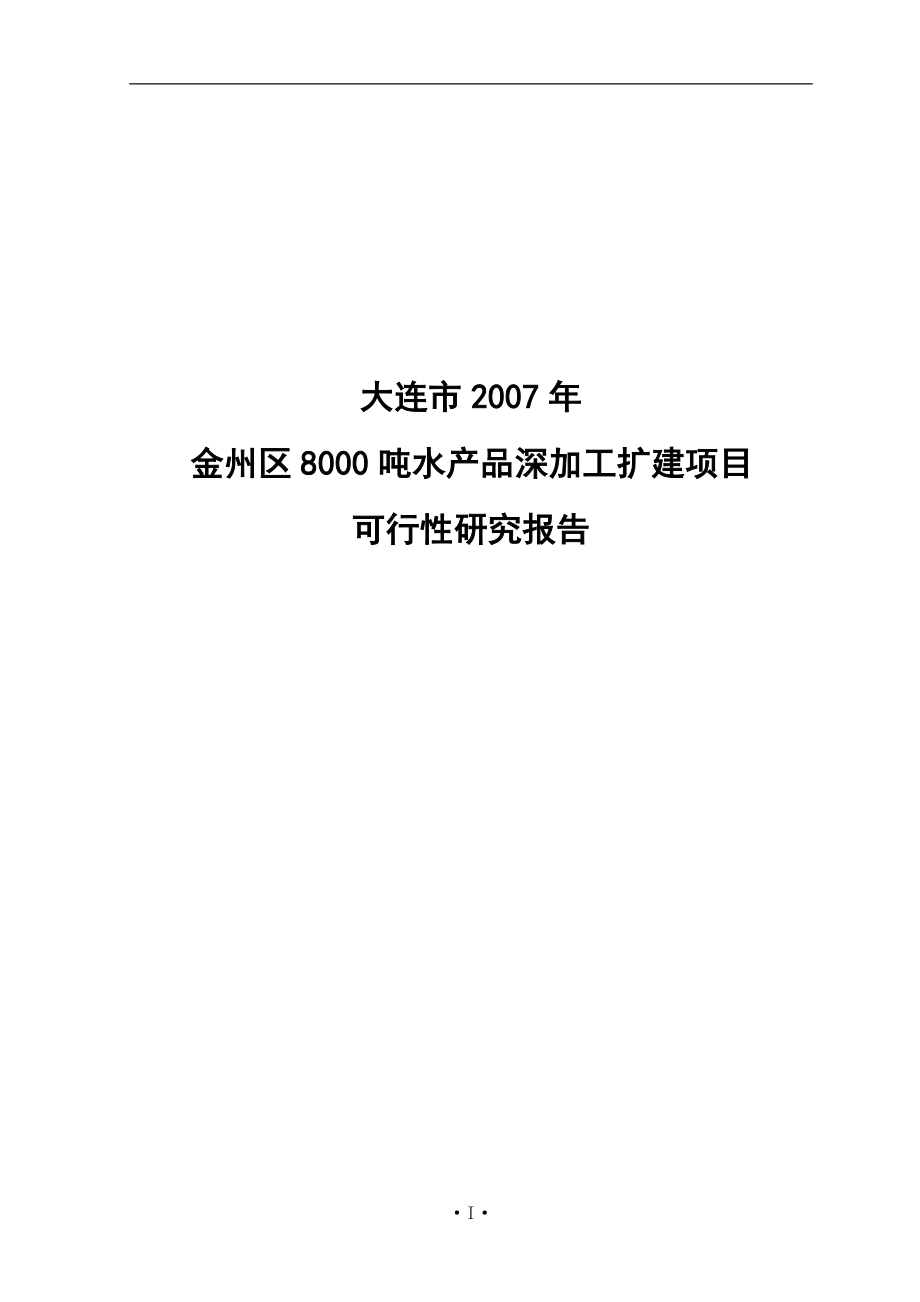 大连市金州区8000吨水产品深加工扩建项目建设可研报告(76页)_第1页