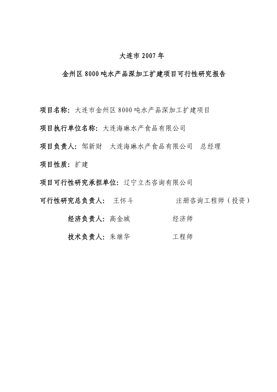 大连市金州区8000吨水产品深加工扩建项目建设可研报告(76页)_第2页