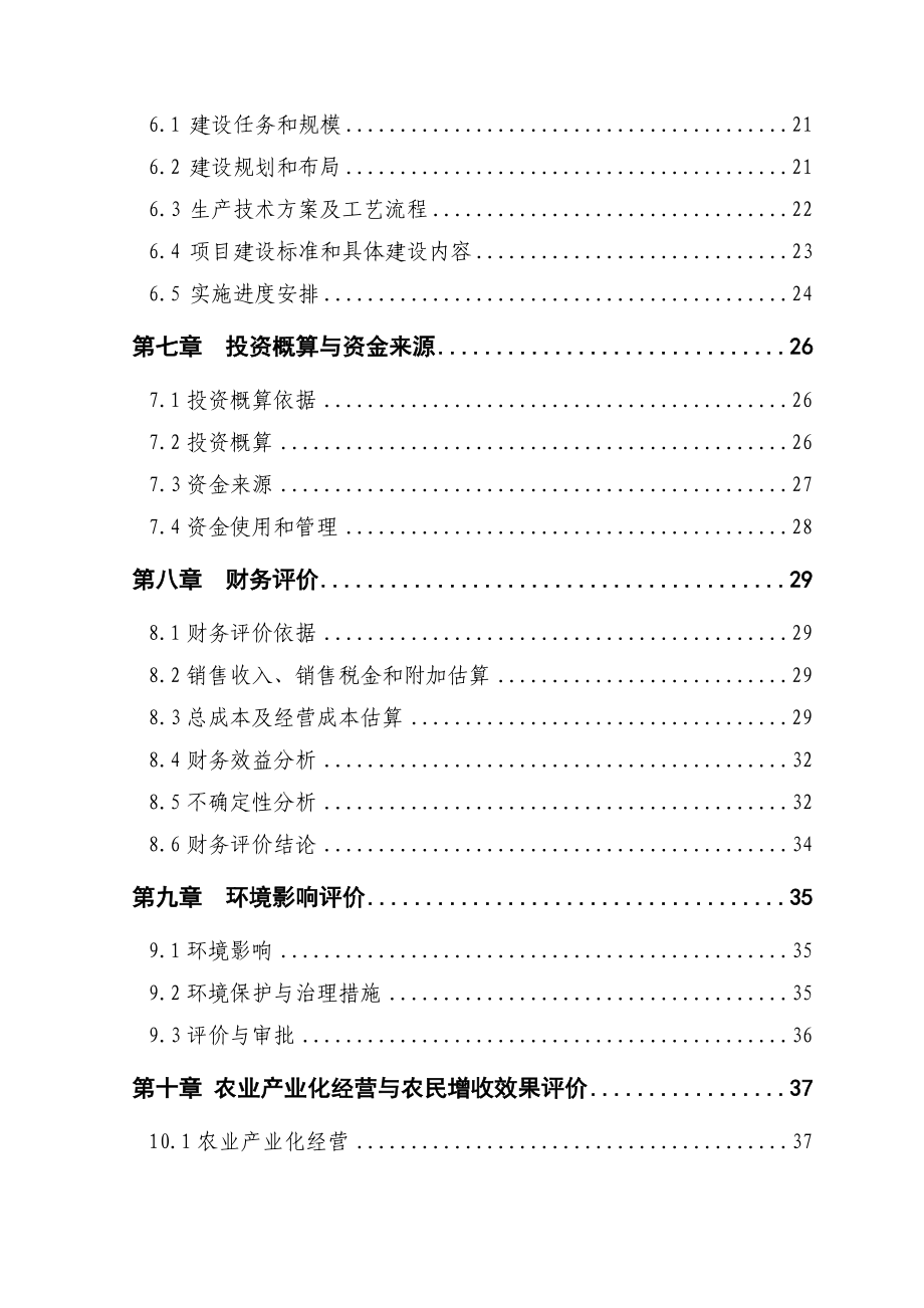 大连市金州区8000吨水产品深加工扩建项目建设可研报告(76页)_第4页