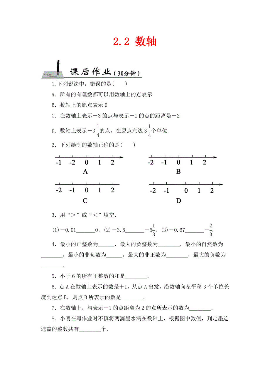 北师大版数学七年级上册2.2数轴课时作业_第1页