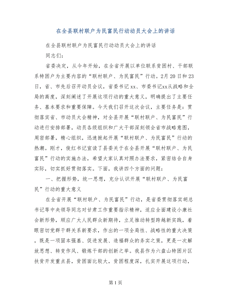 在全县联村联户为民富民行动动员大会上的讲话_第1页