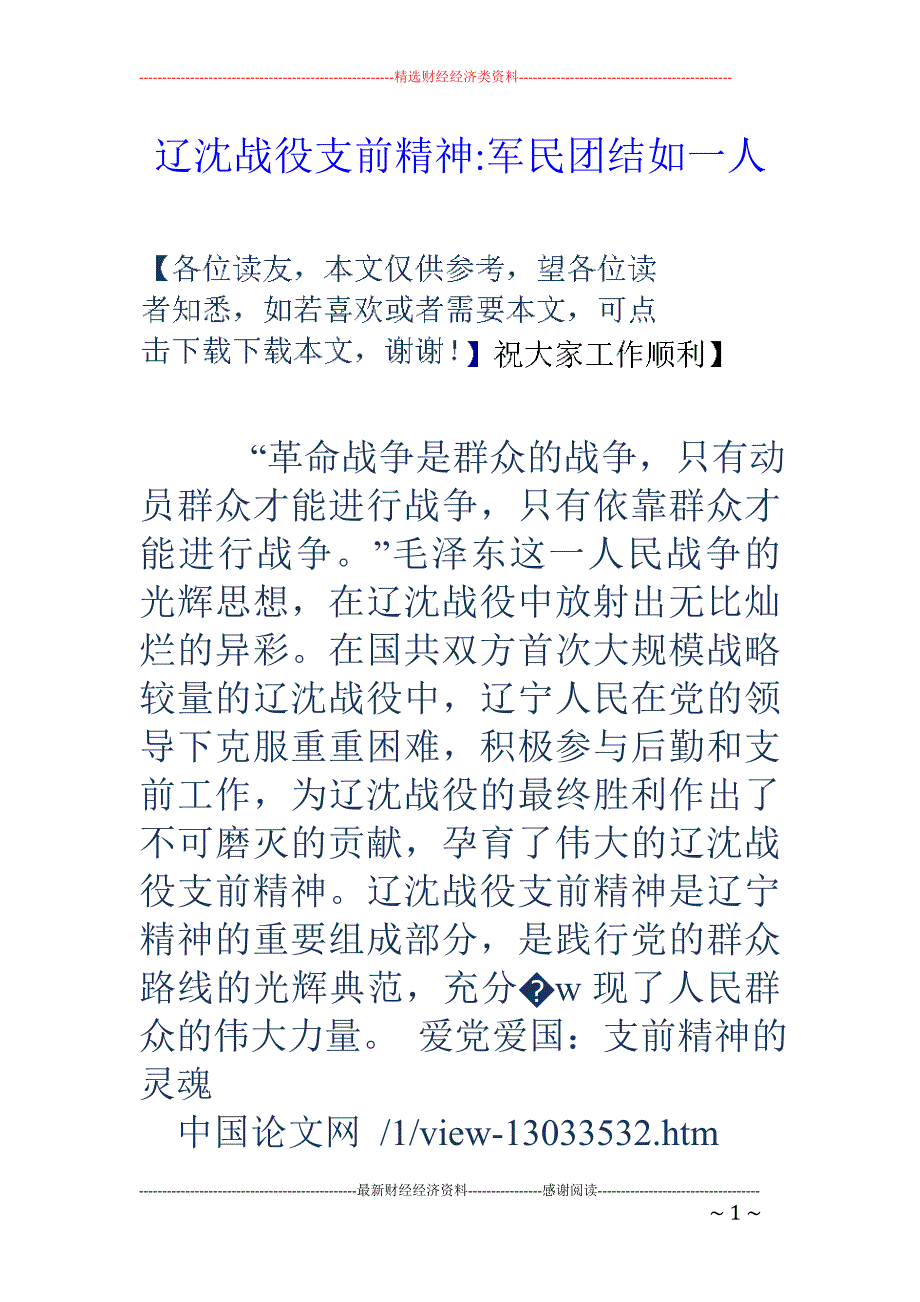 辽沈战役支前精神-军民团结如一人_第1页