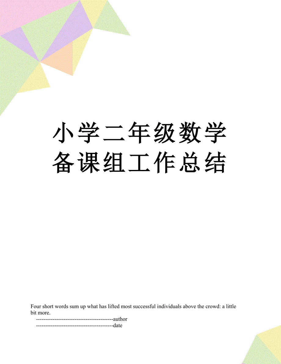 小学二年级数学备课组工作总结_第1页