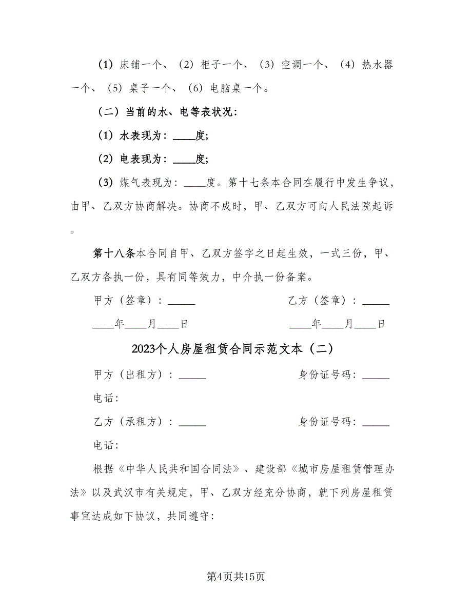 2023个人房屋租赁合同示范文本（5篇）.doc_第4页