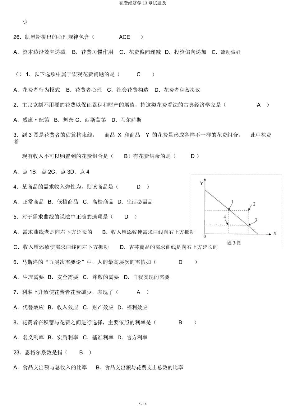 消费经济学13章试题及.docx_第5页