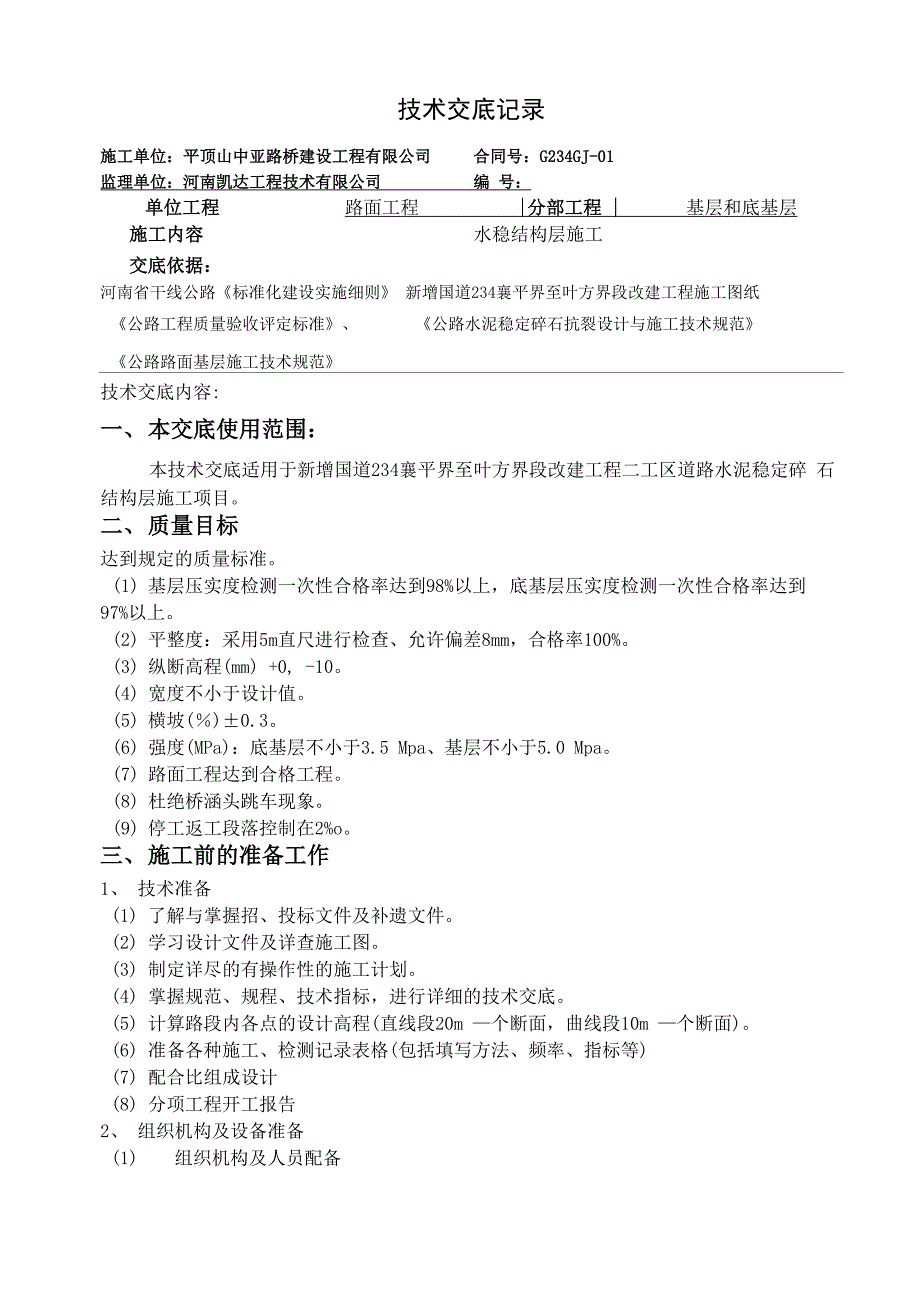 水稳层施工技术交底_第1页