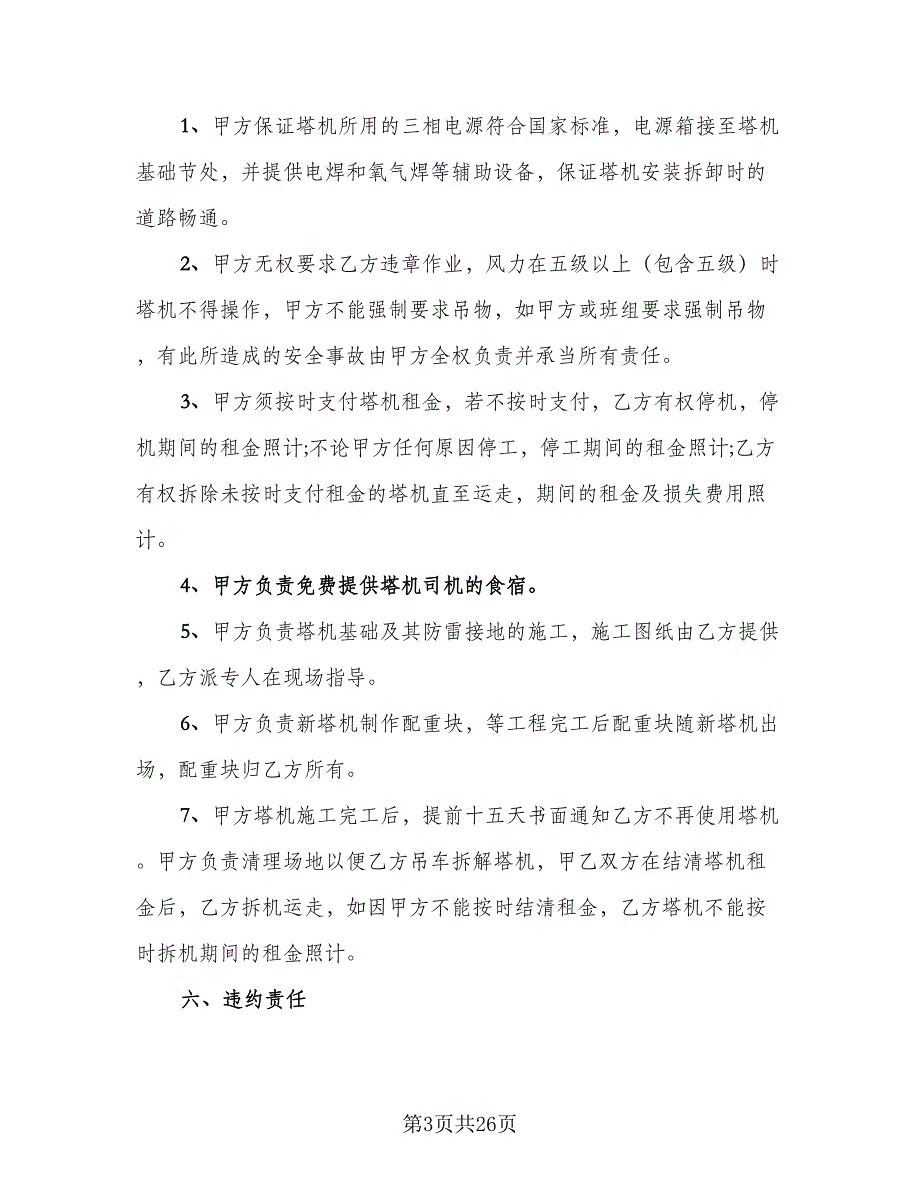 塔机租赁合同范文（5篇）_第3页