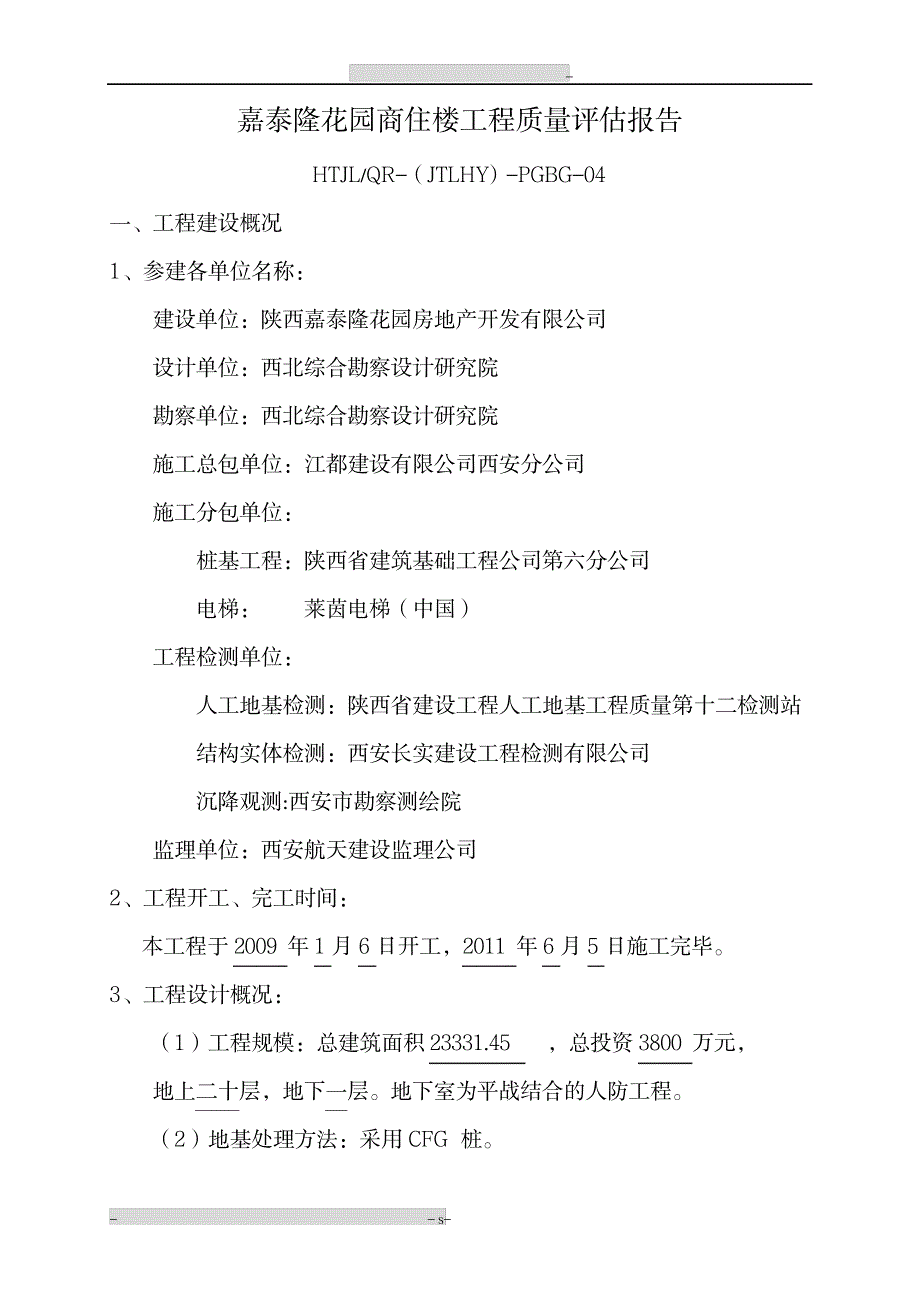 工程质量评估报告-监理单位_建筑-工程监理_第3页