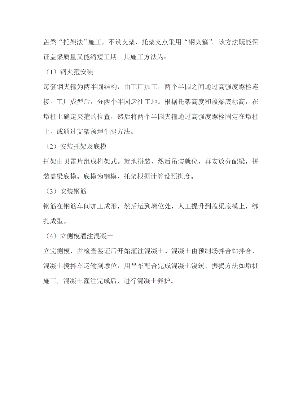 盖梁“托架法”“钢夹箍”.doc_第1页