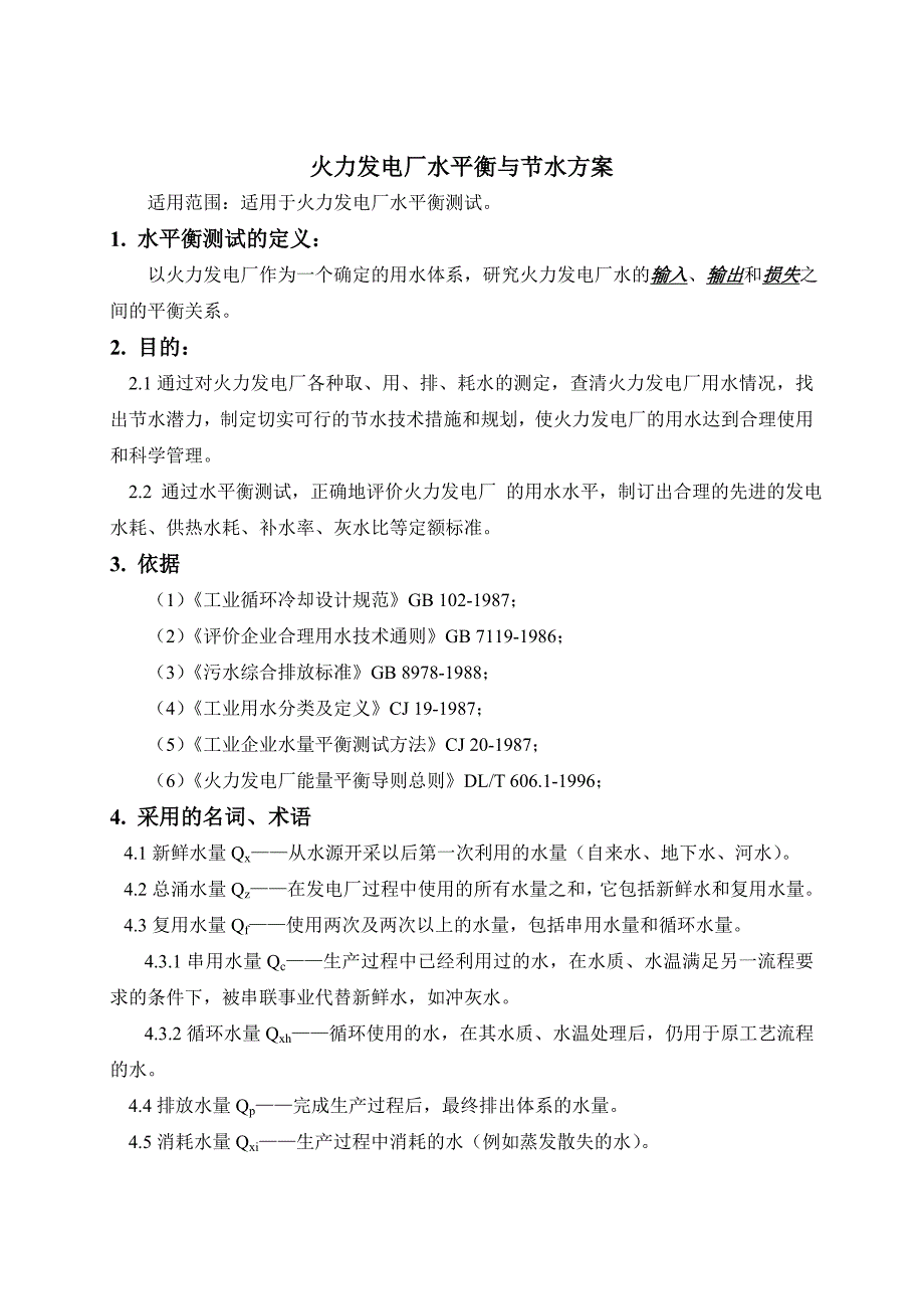 火力发电厂水平衡与节水方案_第1页