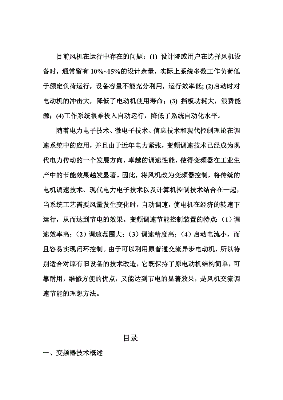 毕业设计论文变频器在风机中的应用_第2页