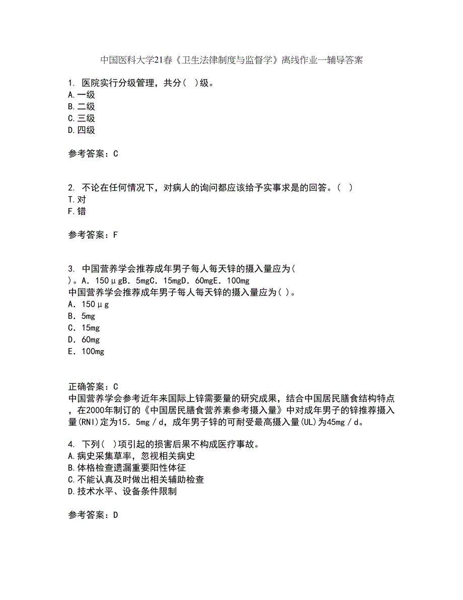 中国医科大学21春《卫生法律制度与监督学》离线作业一辅导答案42_第1页