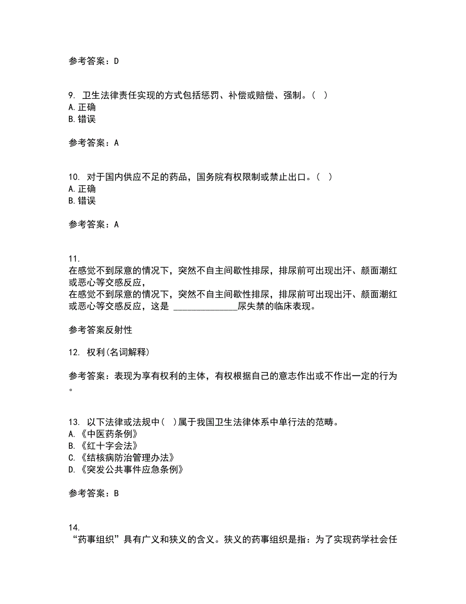 中国医科大学21春《卫生法律制度与监督学》离线作业一辅导答案42_第3页