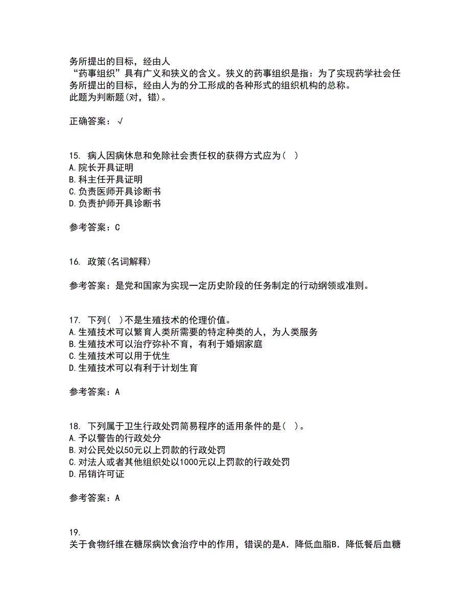 中国医科大学21春《卫生法律制度与监督学》离线作业一辅导答案42_第4页