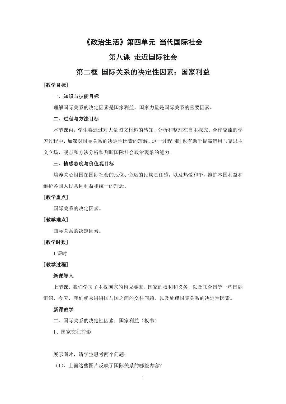 思想政治②必修82《国际关系的决定性因素：国家利益》教案_第1页