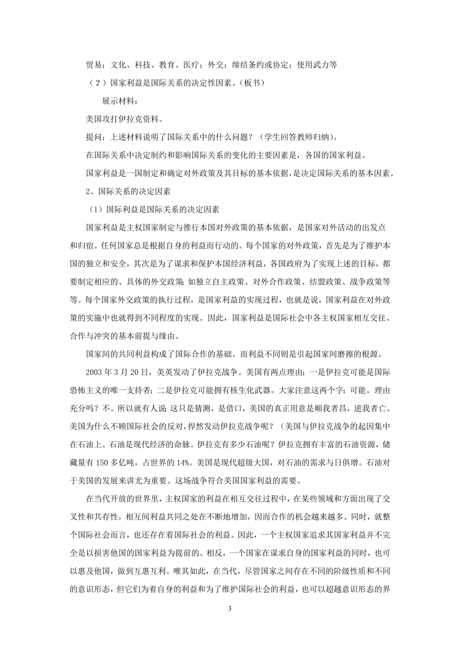 思想政治②必修82《国际关系的决定性因素：国家利益》教案_第3页