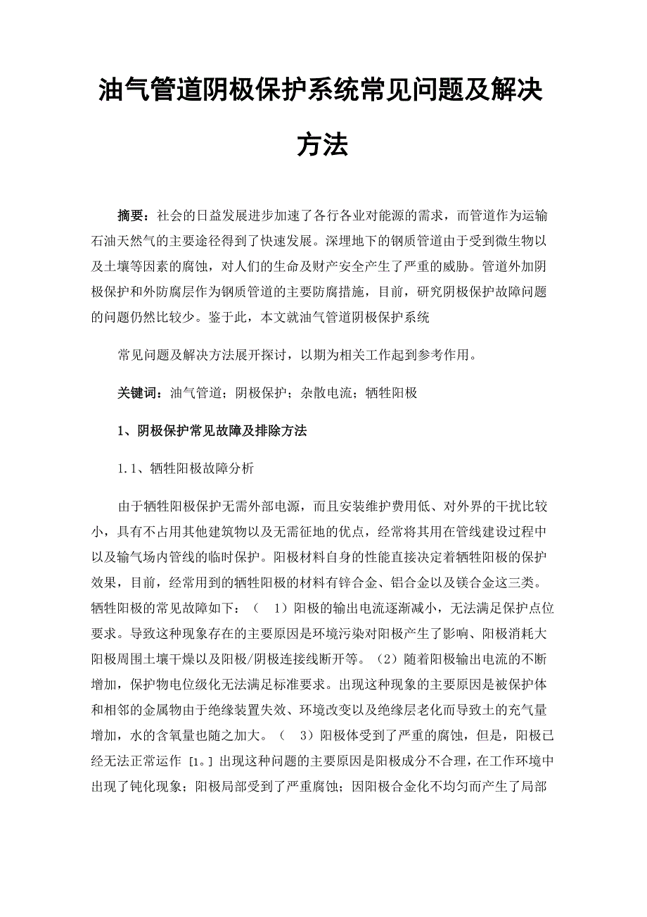 油气管道阴极保护系统常见问题及解决方法_第1页