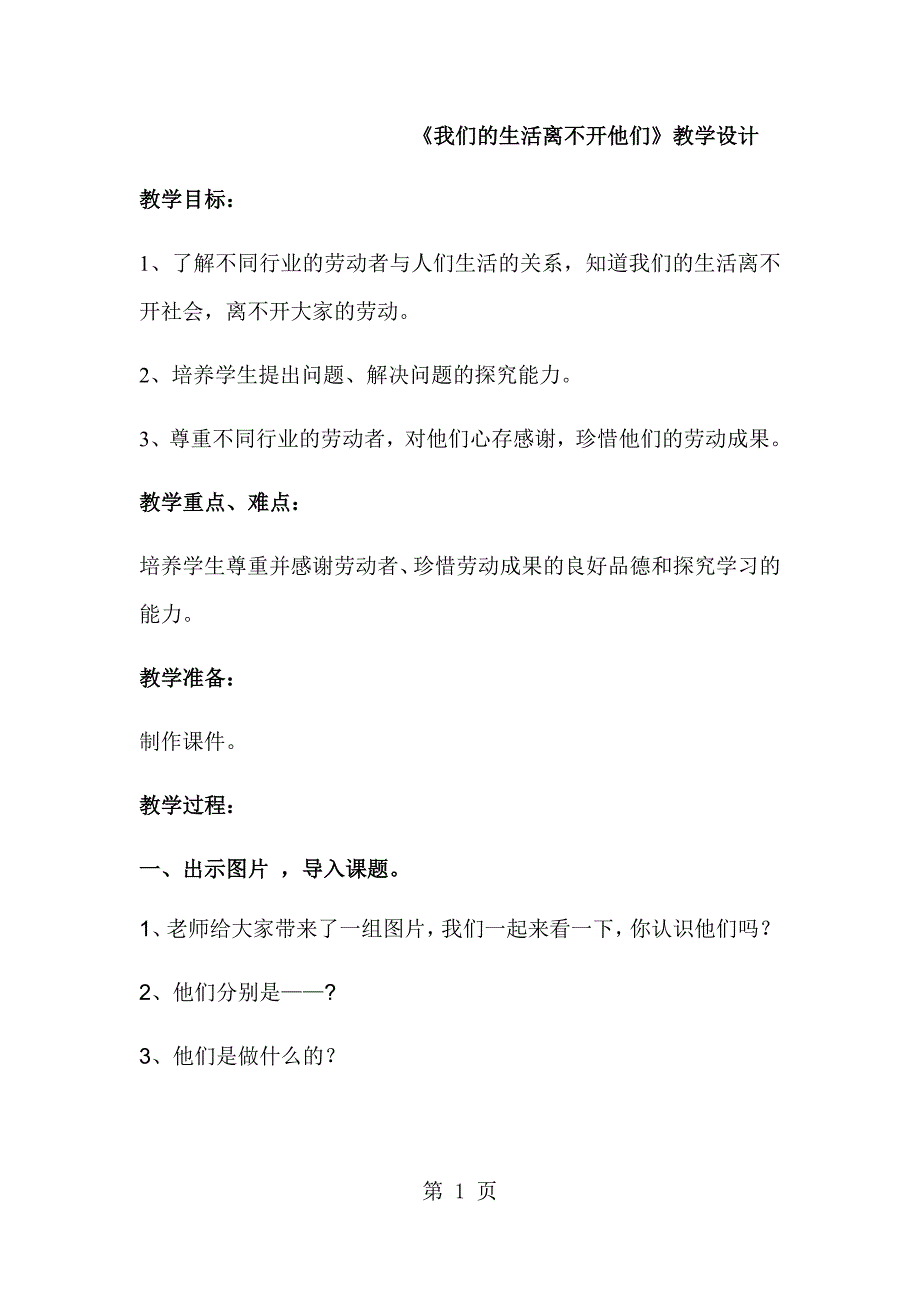 2023年三年级上册品德教案我们的生活路不开他们鲁人版.docx_第1页