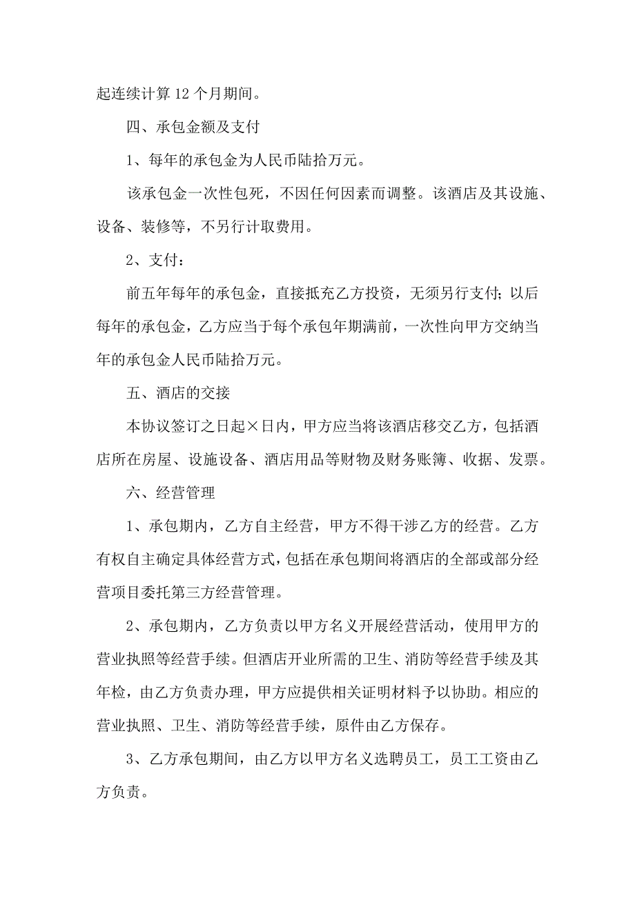 必备承包经营合同集合7篇_第2页