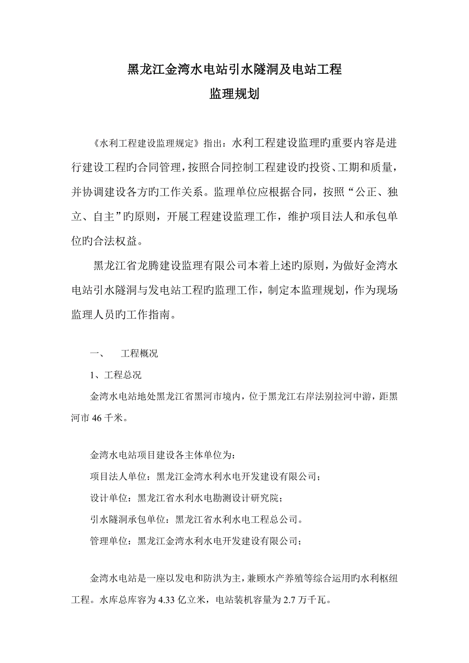 黑龙江金湾水电站引水洞及电站关键工程监理重点规划_第1页