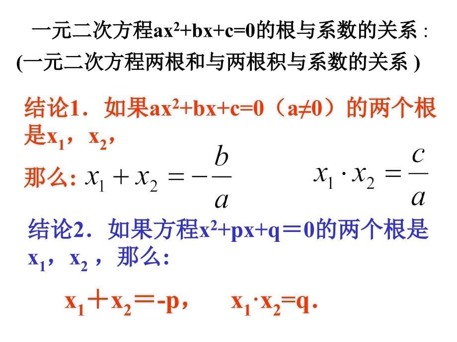 根与系数的关系9月9日9月12日李_第5页