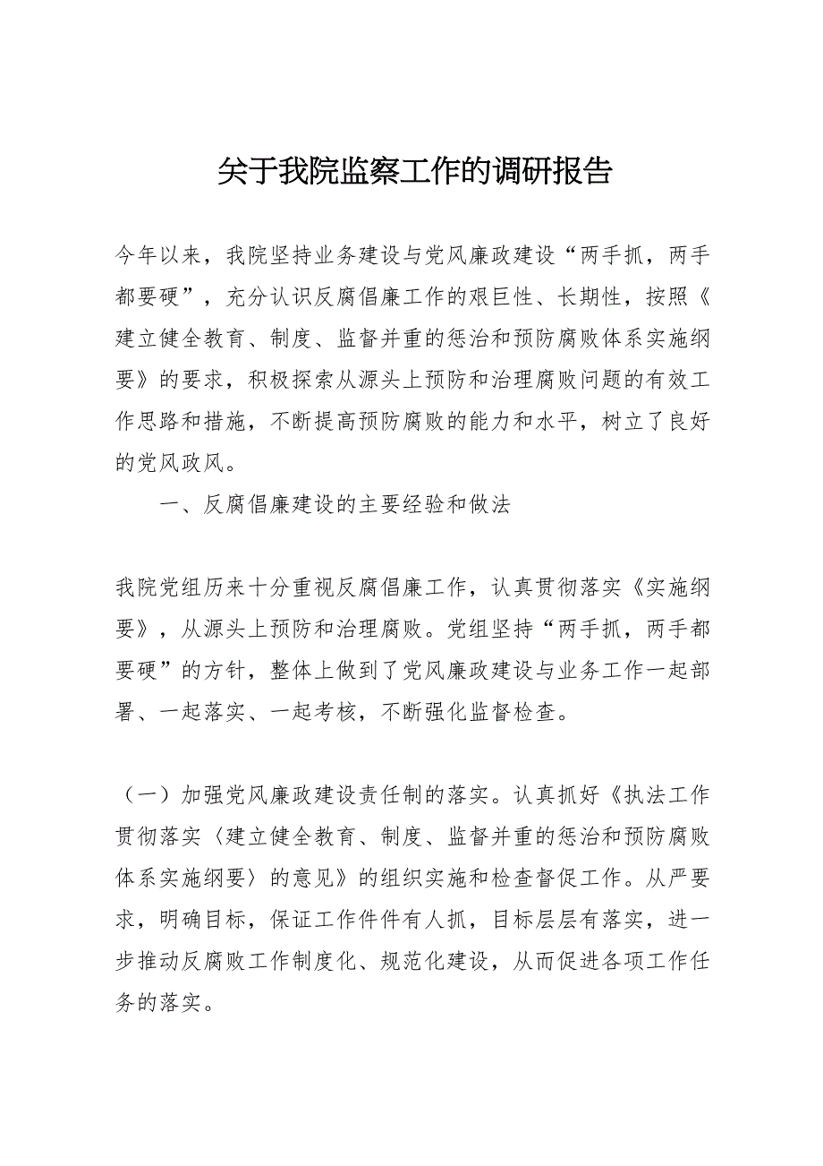 2022年关于我院监察工作的调研报告-.doc_第1页