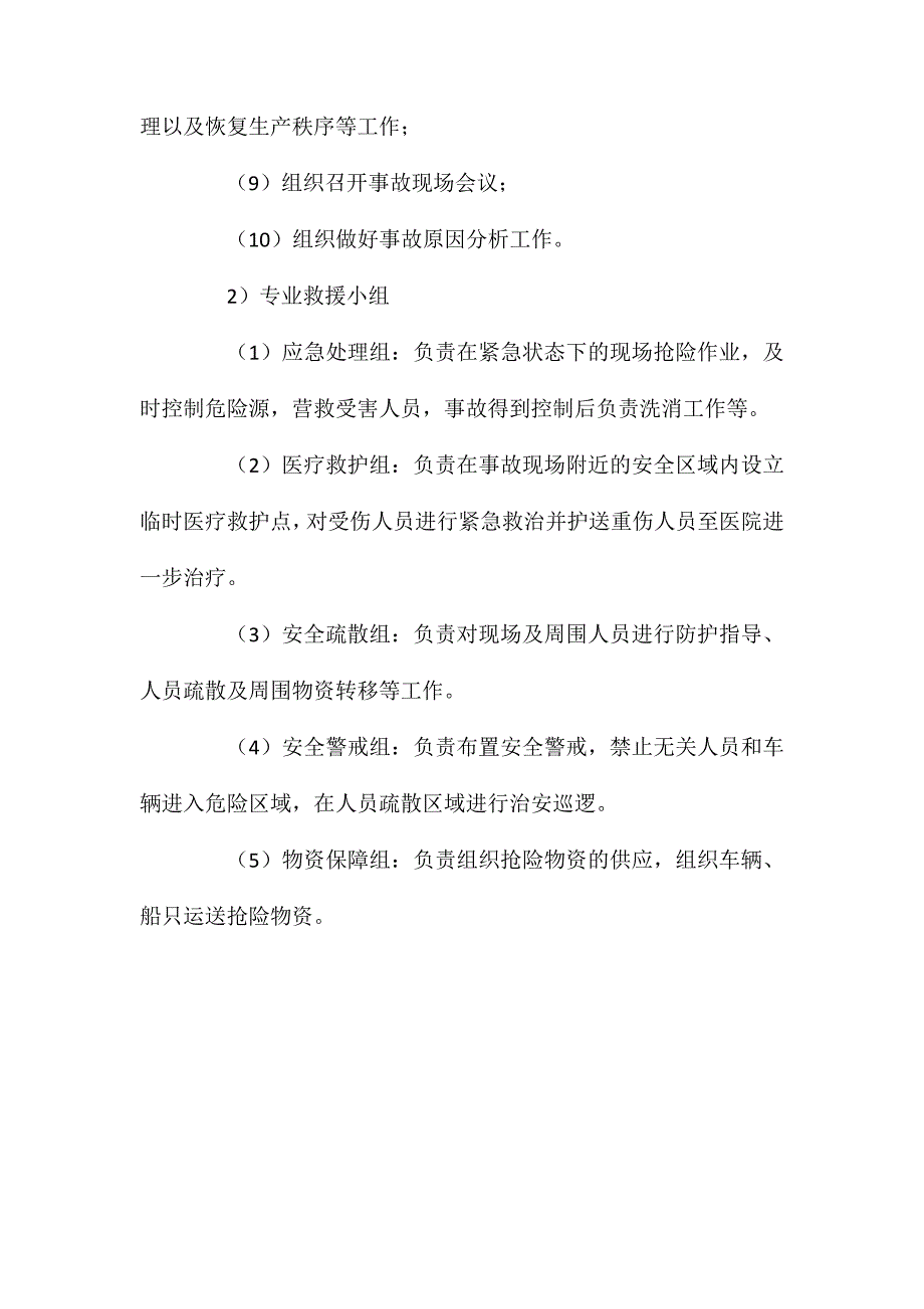 某工厂安全事故应急职能部门的职责_第2页