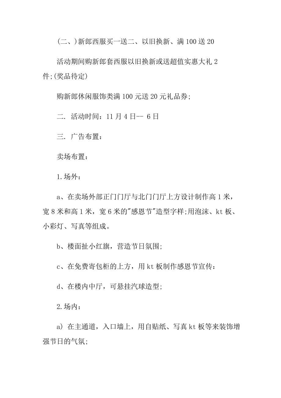 商城感恩节促销活动方案百货商场感恩节促销方案四篇_第5页