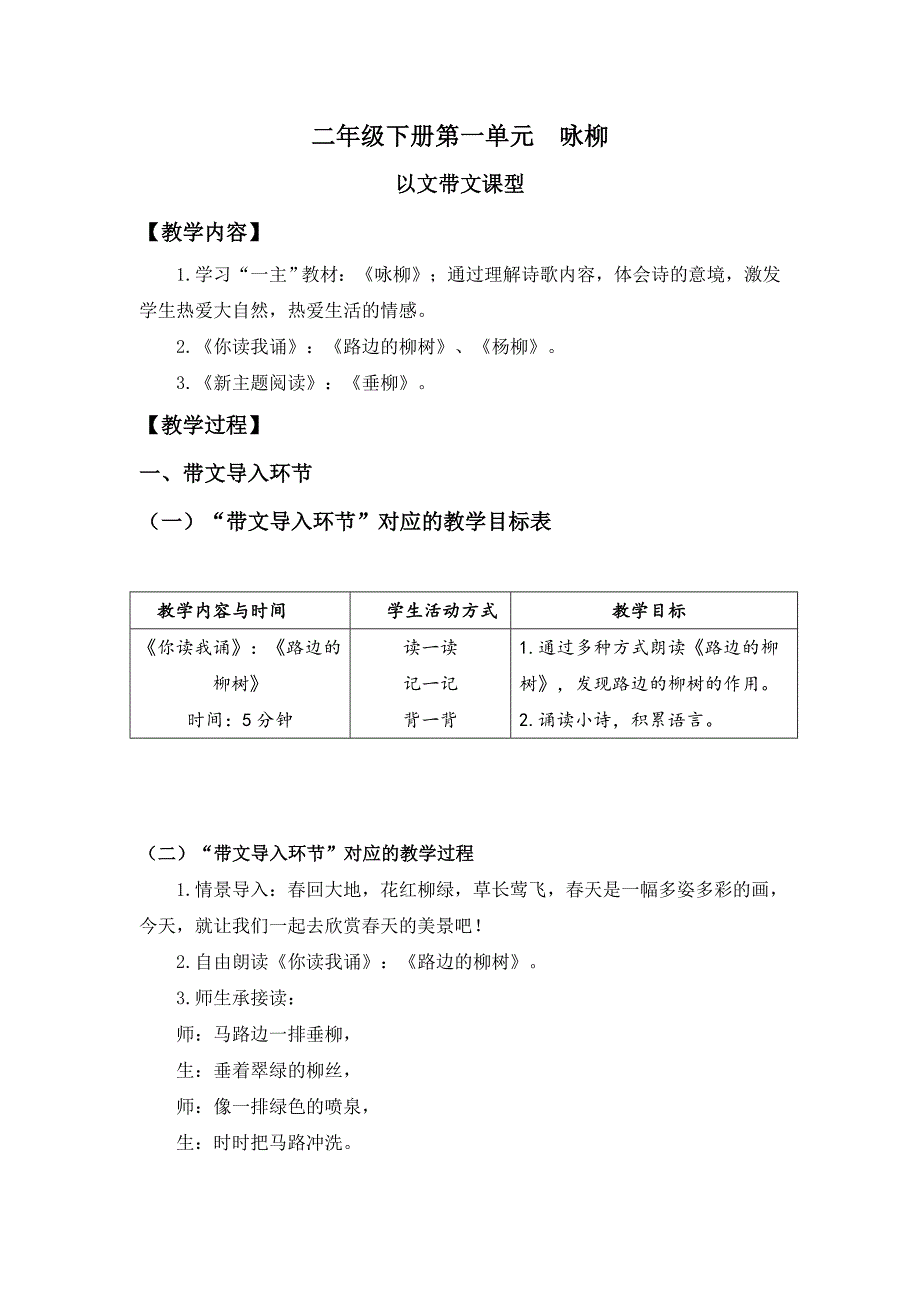 二年级下册第一单元 咏柳[2].doc_第1页