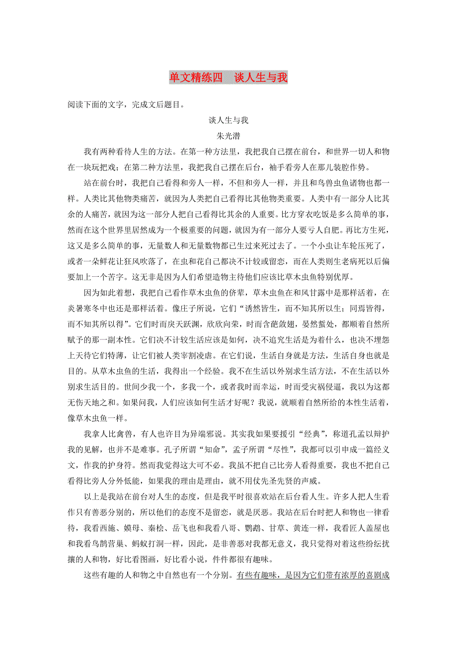 （江苏专用）2020版高考语文一轮复习 加练半小时 阅读突破 第五章 专题一 单文精练四 谈人生与我.docx_第1页