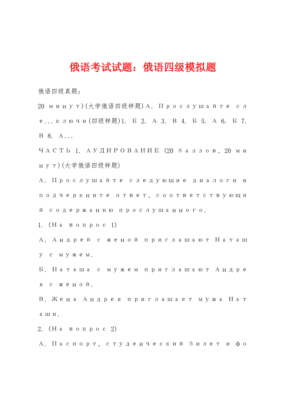 俄语考试试题：俄语四级模拟题.docx_第1页