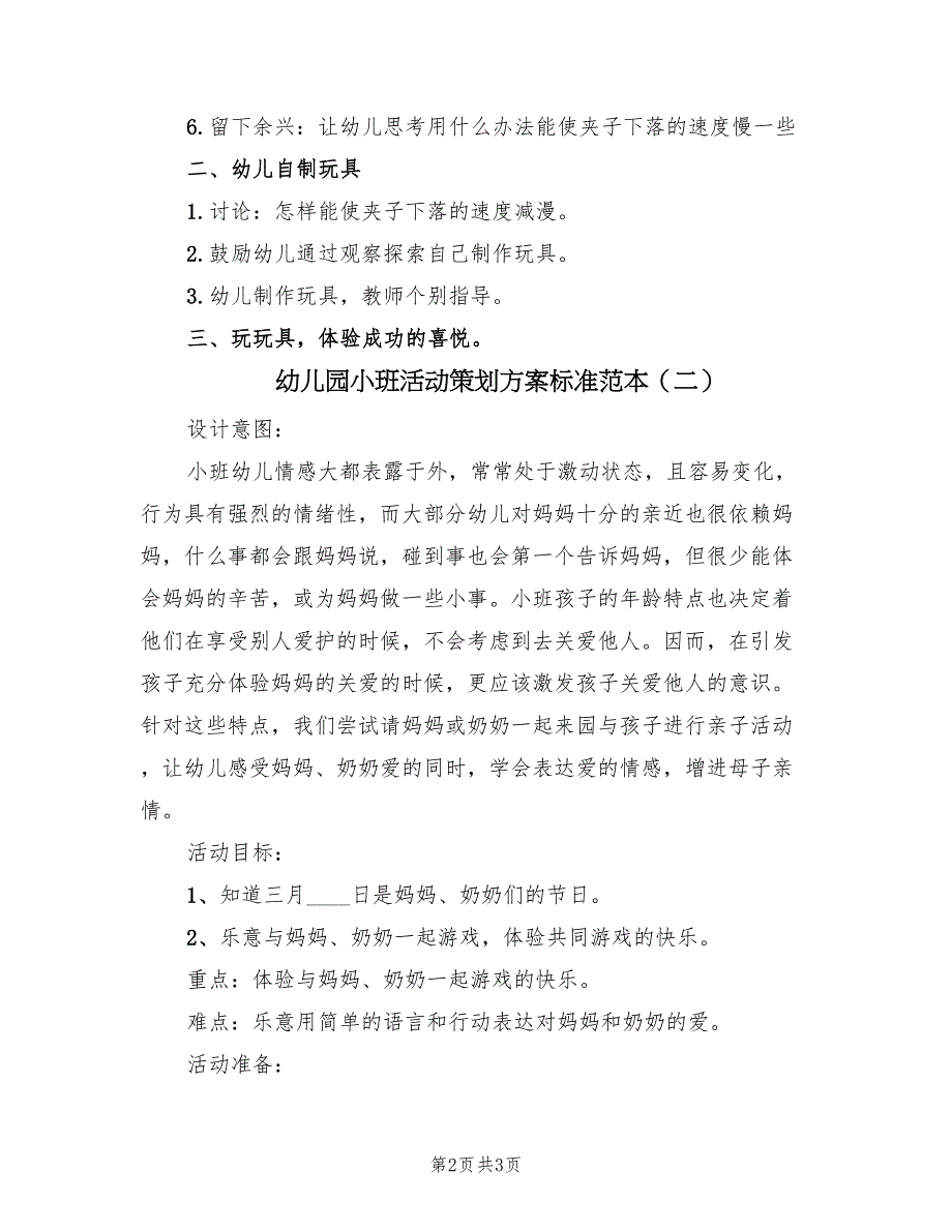 幼儿园小班活动策划方案标准范本（2篇）_第2页