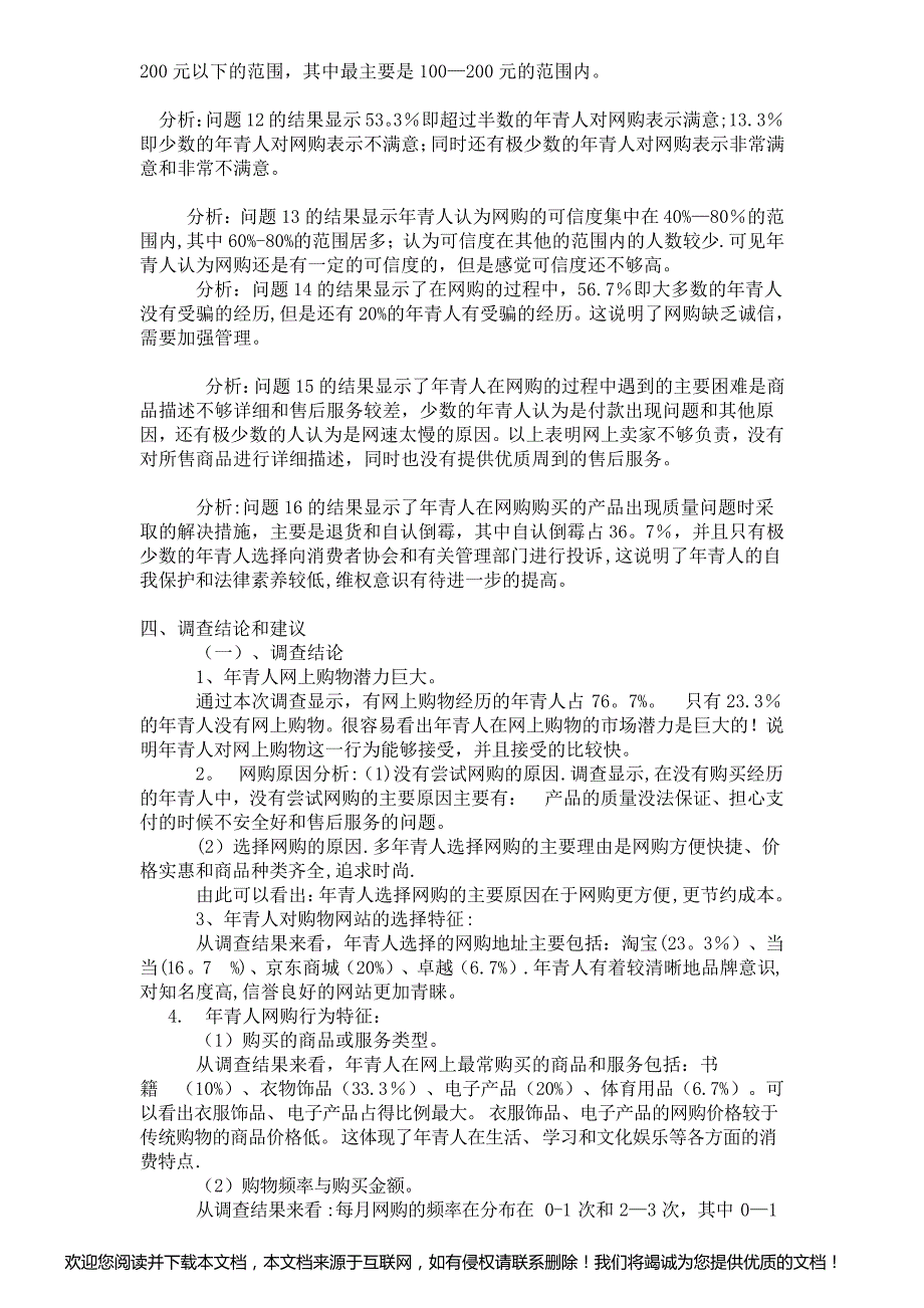 年青人网上购物社会调查报告_第2页