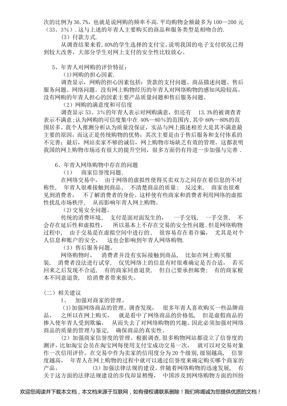 年青人网上购物社会调查报告_第3页