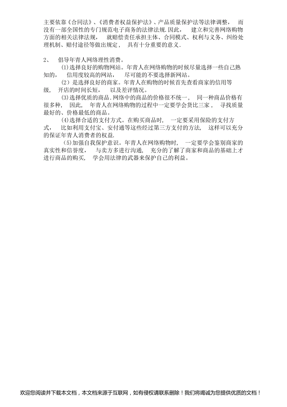 年青人网上购物社会调查报告_第4页