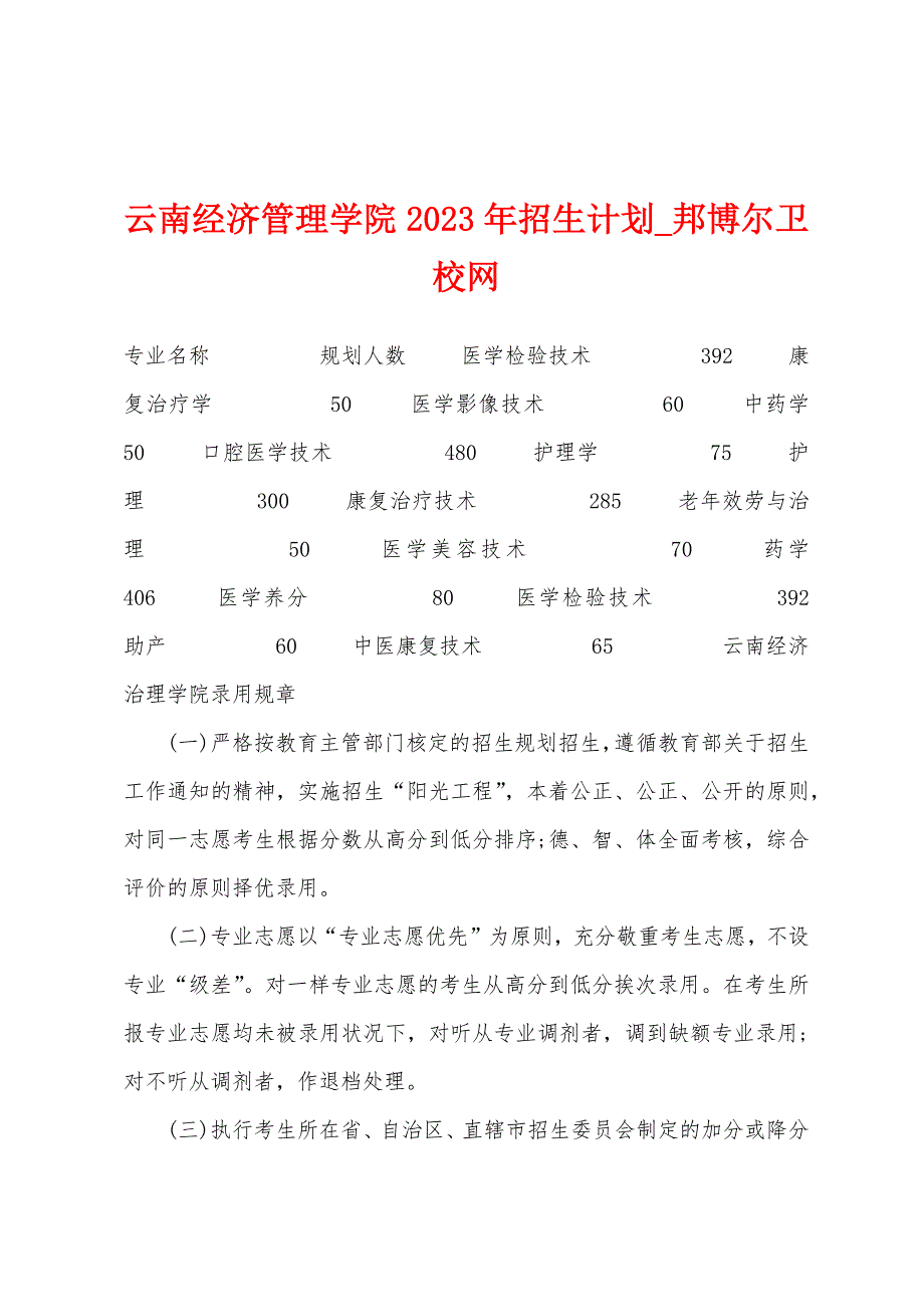 云南经济管理学院2023年招生计划.docx_第1页