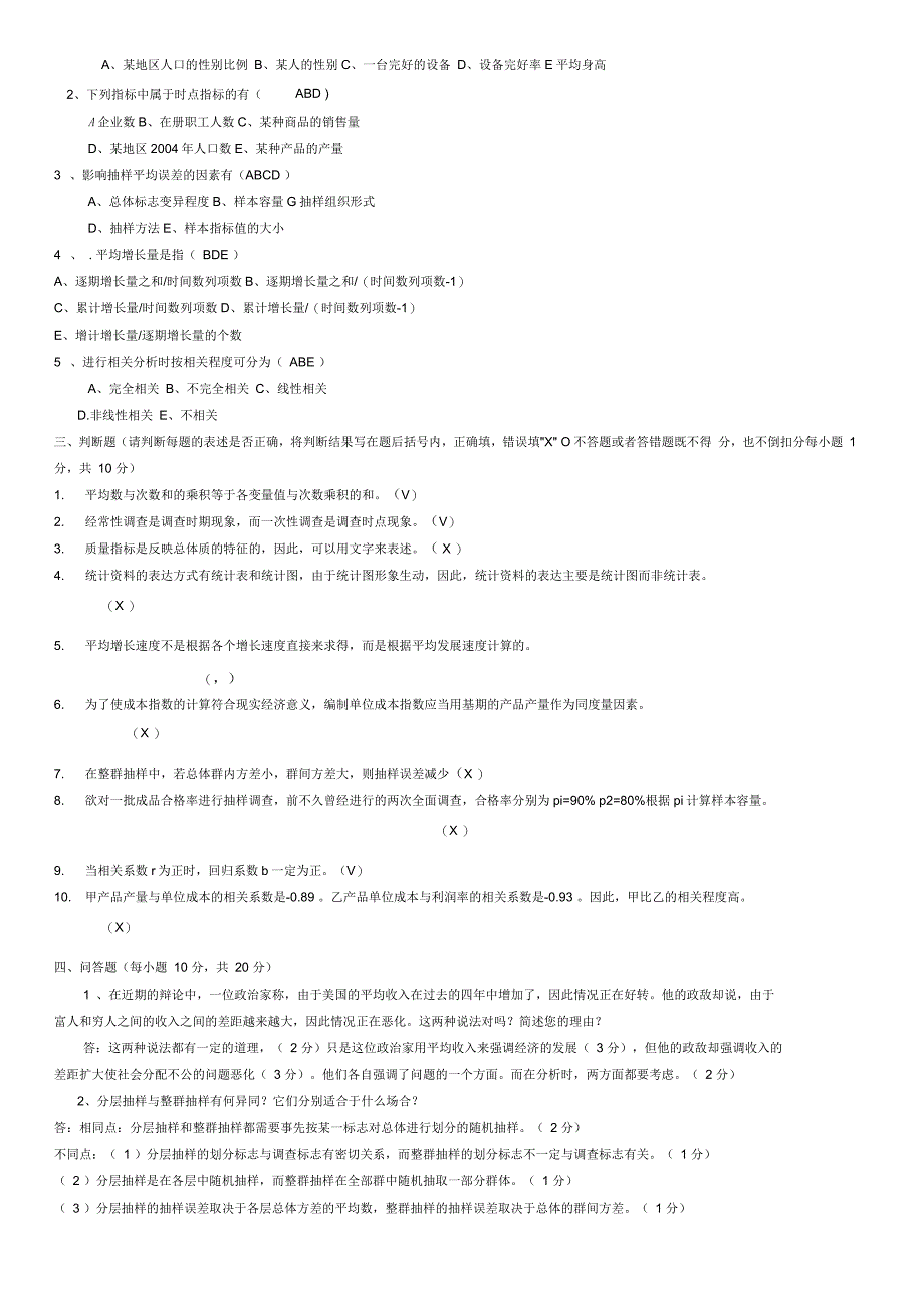 统计学试卷答案_第2页