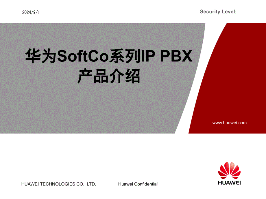 华为SoftCo系列IPPBX产品介绍_第1页